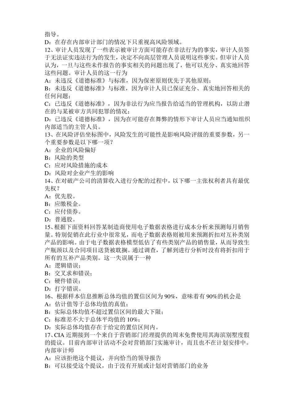 北京2016年上半年内审师内部审计基础：论内部审计在企业内部控制中的作用考试试卷_第3页