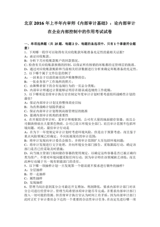 北京2016年上半年内审师内部审计基础：论内部审计在企业内部控制中的作用考试试卷