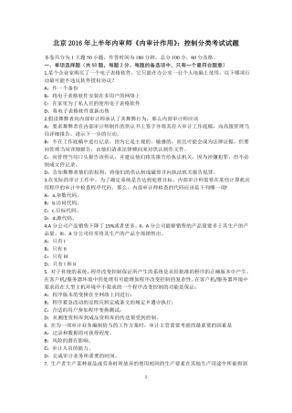 北京2016年上半年内审师内审计作用：控制分类考试试题