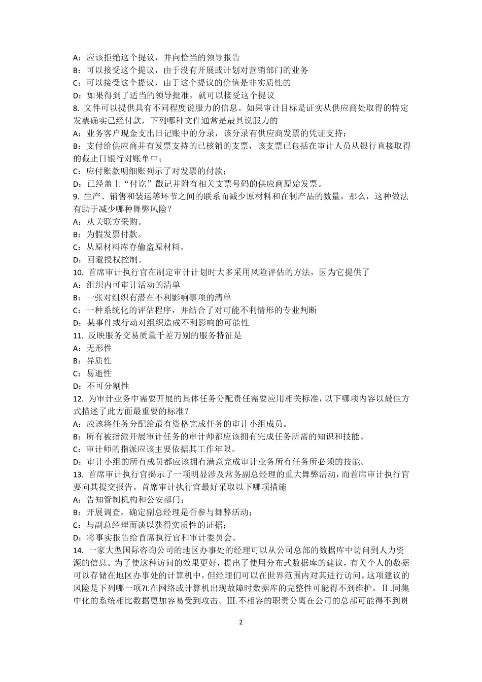 北京2016年上半年内审师内部审计基础：内部控制的固有限制模拟试题_第2页