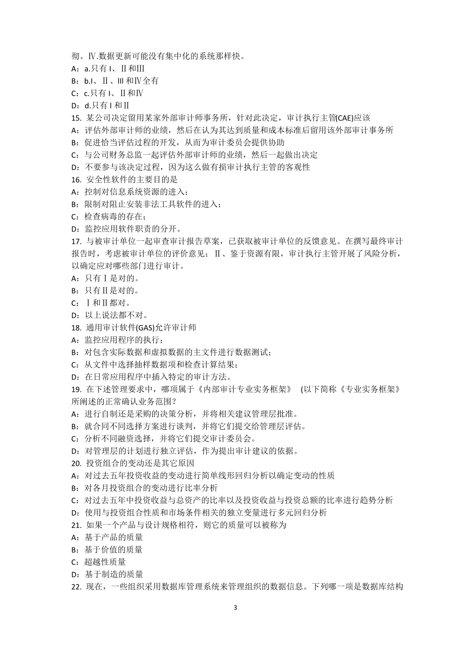 北京2016年上半年内审师内部审计基础：内部控制的固有限制模拟试题_第3页