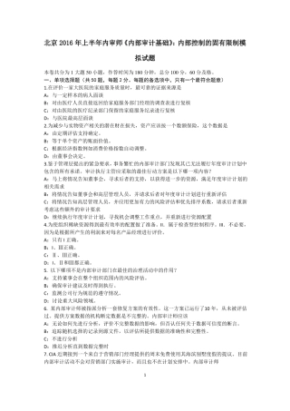 北京2016年上半年内审师内部审计基础：内部控制的固有限制模拟试题
