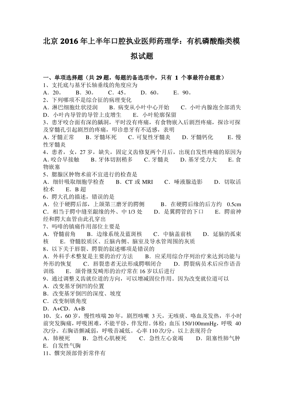 北京2016年上半年口腔执业医师药理学：有机磷酸酯类模拟试题_第1页