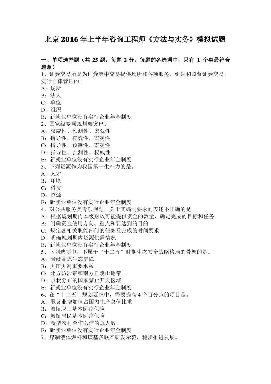 北京2016年上半年咨询工程师方法与实务模拟试题_第1页