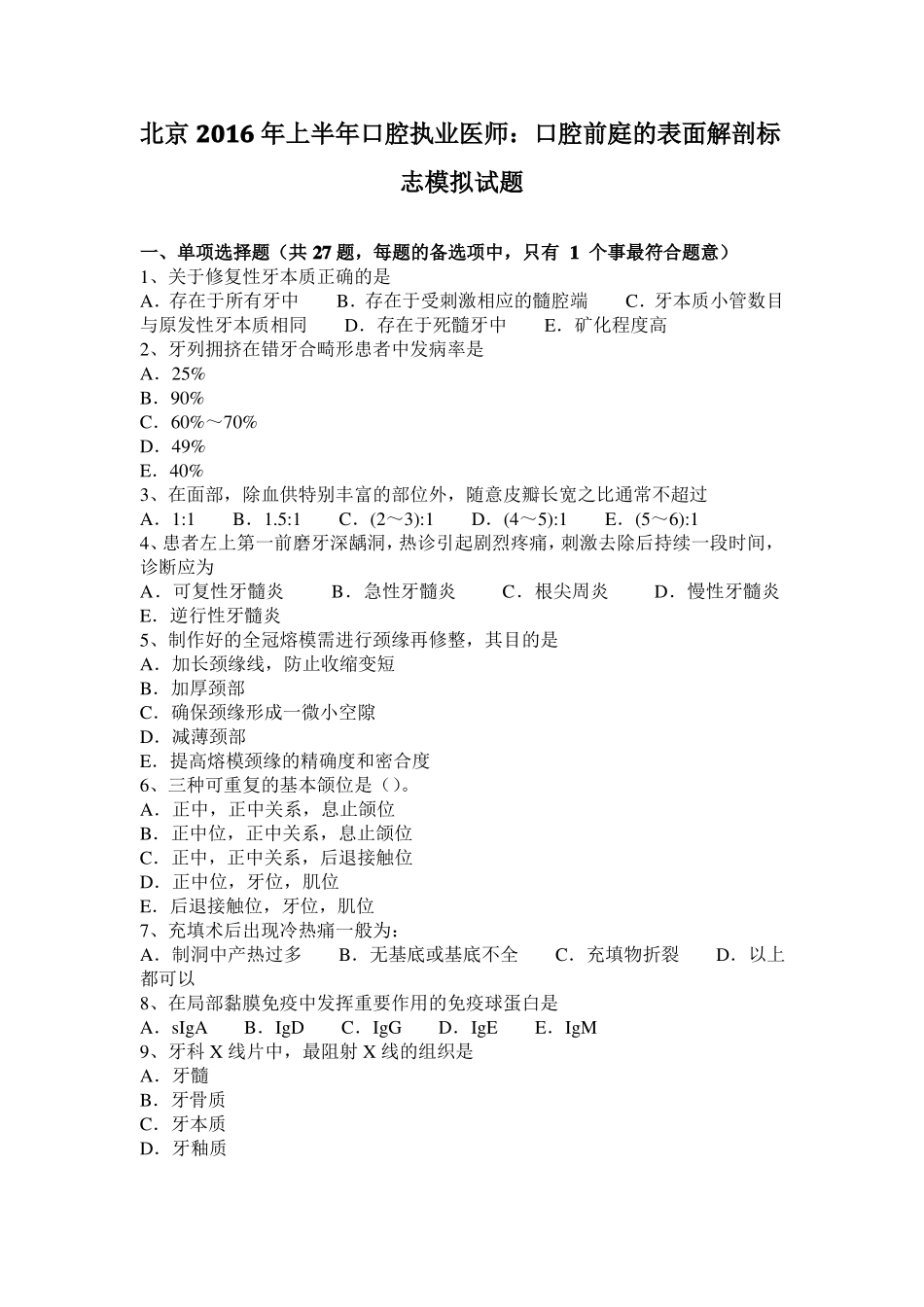 北京2016年上半年口腔执业医师：口腔前庭的表面解剖标志模拟试题_第1页