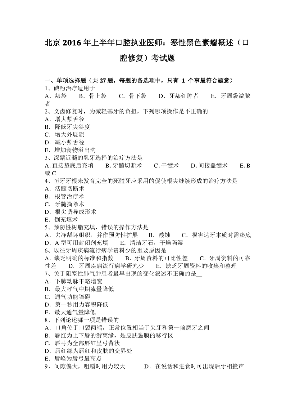 北京2016年上半年口腔执业医师：恶性黑色素瘤概述口腔修复考试题_第1页