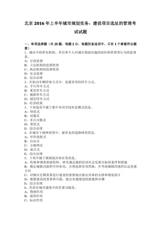 北京2016年上半年城规划实务：建设项目选址的管理考试试题