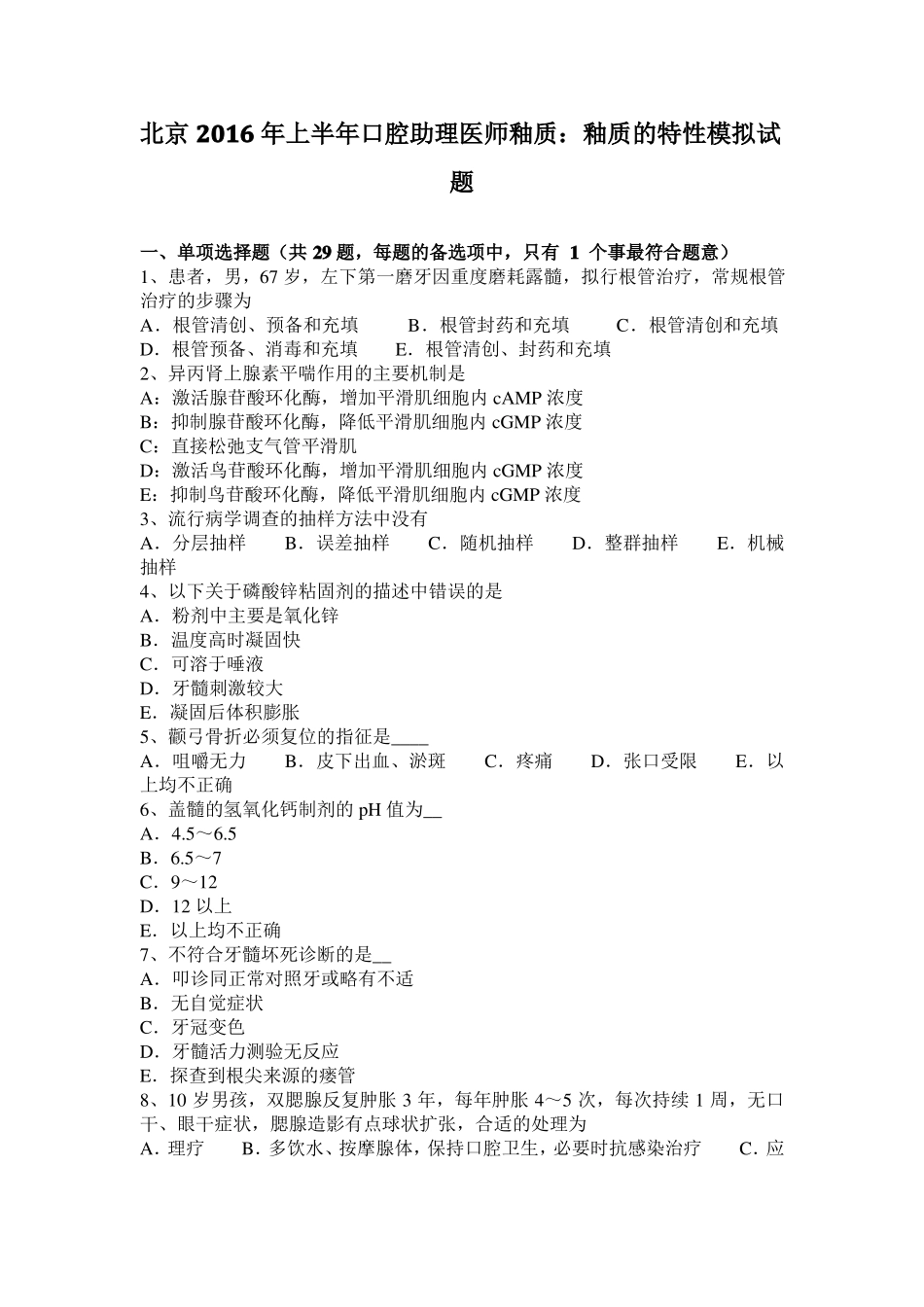 北京2016年上半年口腔助理医师釉质：釉质的特性模拟试题_第1页