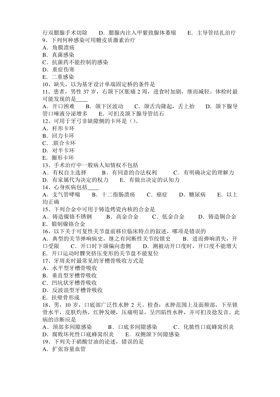 北京2016年上半年口腔助理医师釉质：釉质的特性模拟试题_第2页