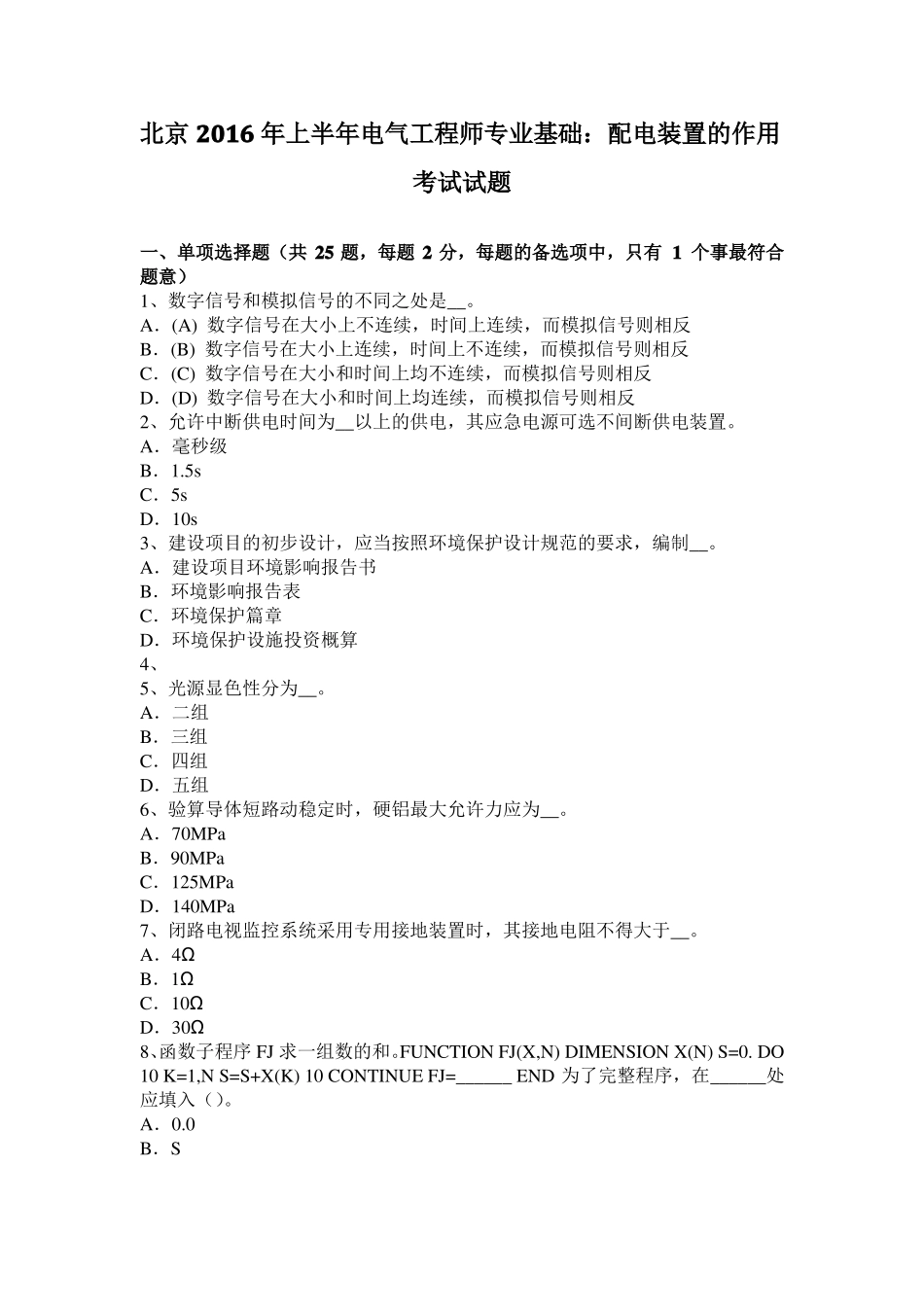 北京2016年上半年电气工程师专业基础：配电装置的作用考试试题_第1页