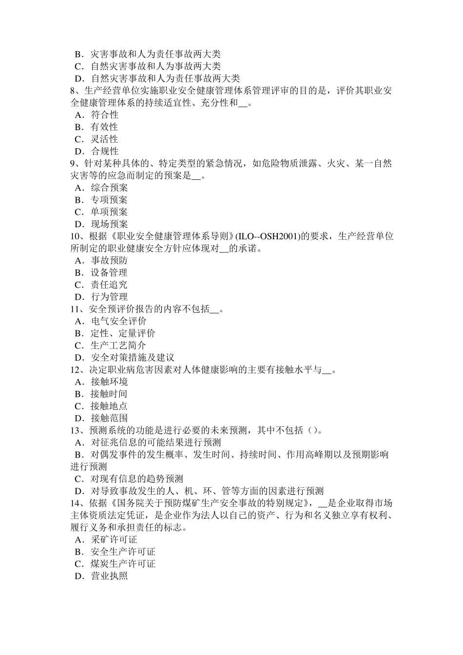 北京2016年上半年安全工程师安全生产法：MIM工艺可以加工的原材料较多考试题_第2页