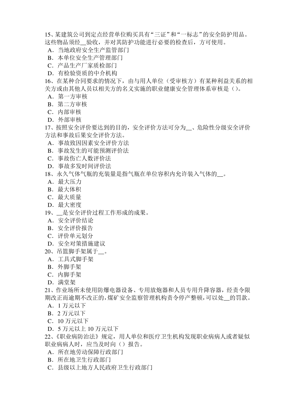 北京2016年上半年安全工程师安全生产法：MIM工艺可以加工的原材料较多考试题_第3页