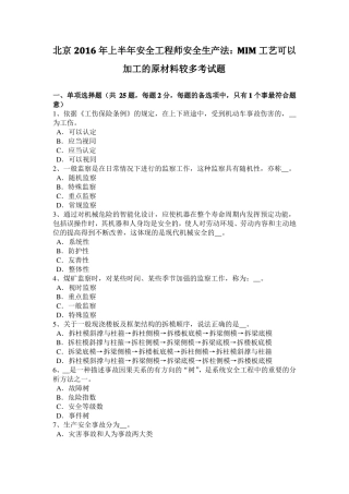 北京2016年上半年安全工程师安全生产法：MIM工艺可以加工的原材料较多考试题