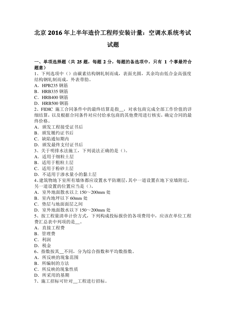 北京2016年上半年造价工程师安装计量：空调水系统考试试题_第1页