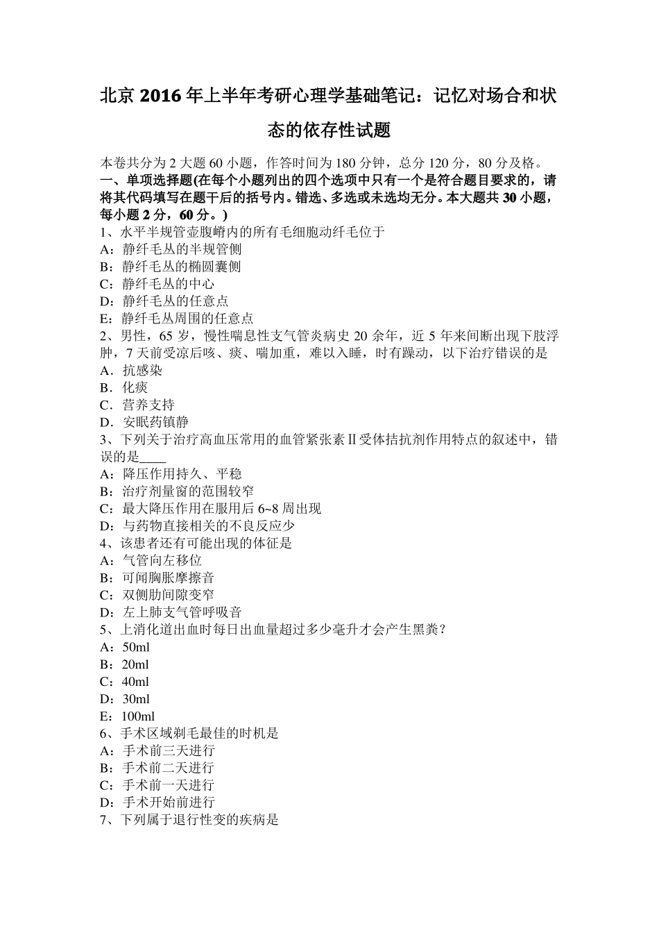 北京2016年上半年考研心理学基础笔记：记忆对场合和状态的依存性试题_第1页