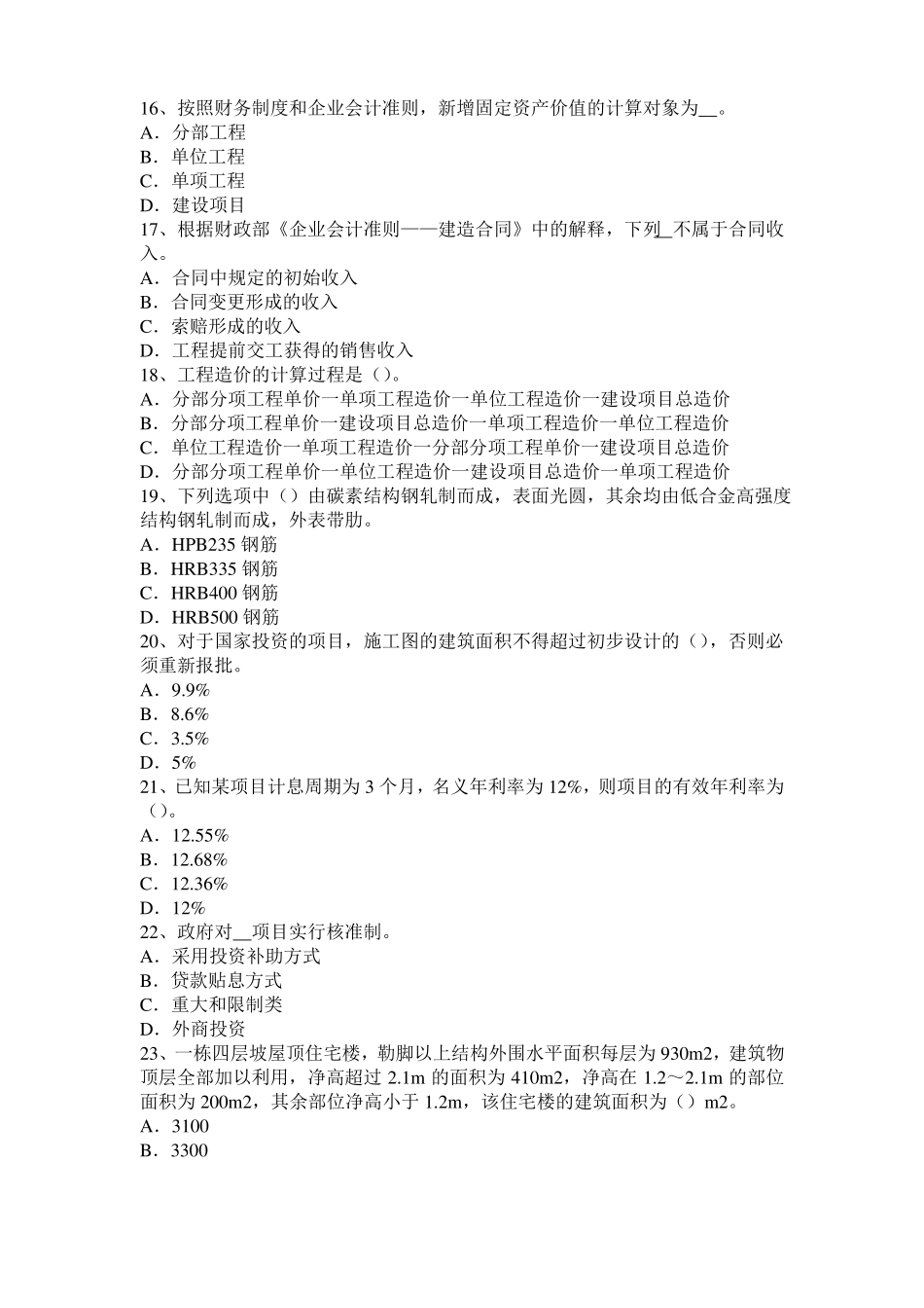 北京2016年上半年造价工程师考试安装计量：列管式换热器考试题_第3页