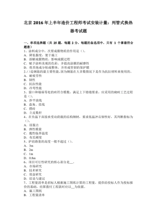 北京2016年上半年造价工程师考试安装计量：列管式换热器考试题