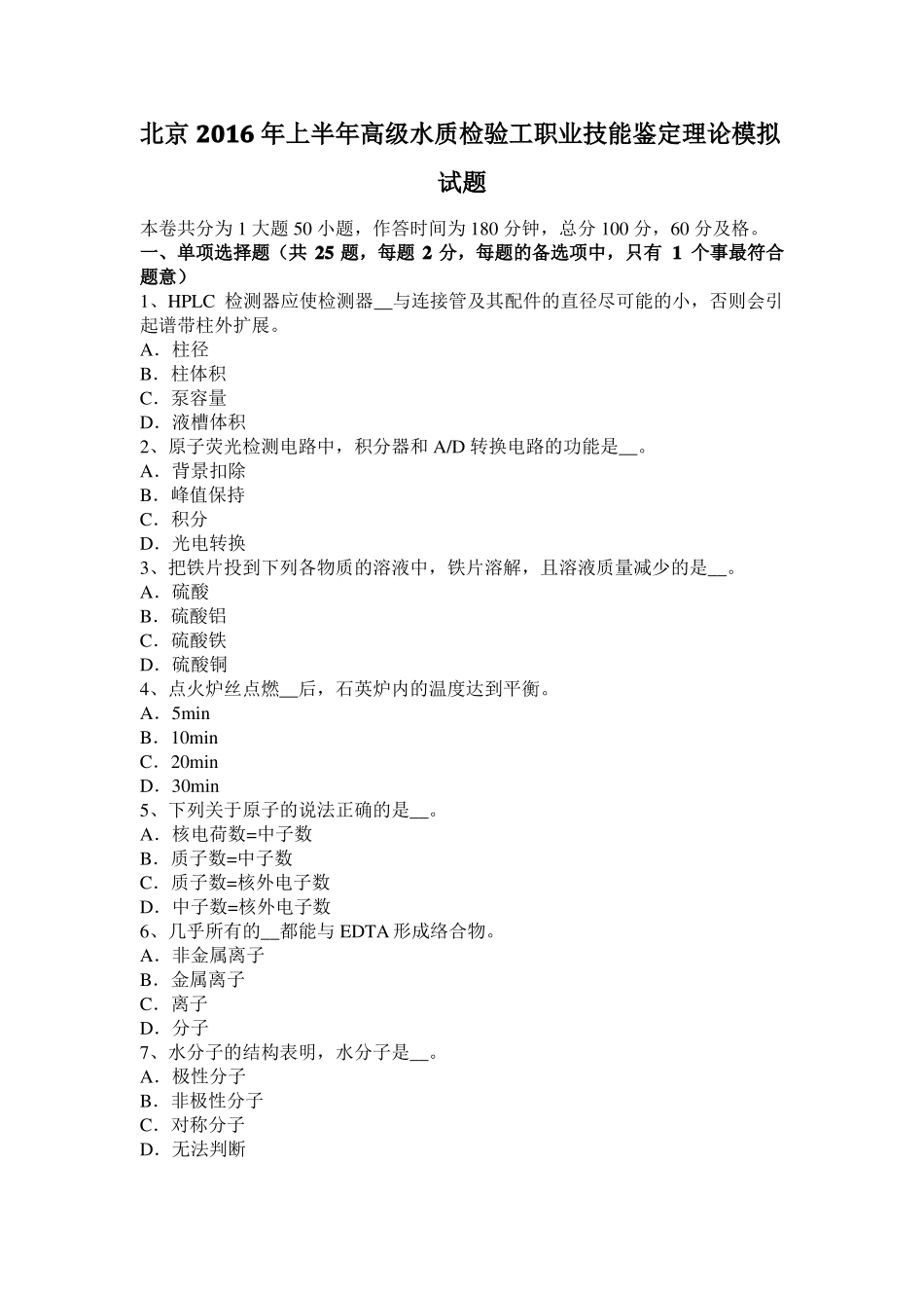 北京2016年上半年高级水质检验工职业技能鉴定理论模拟试题_第1页