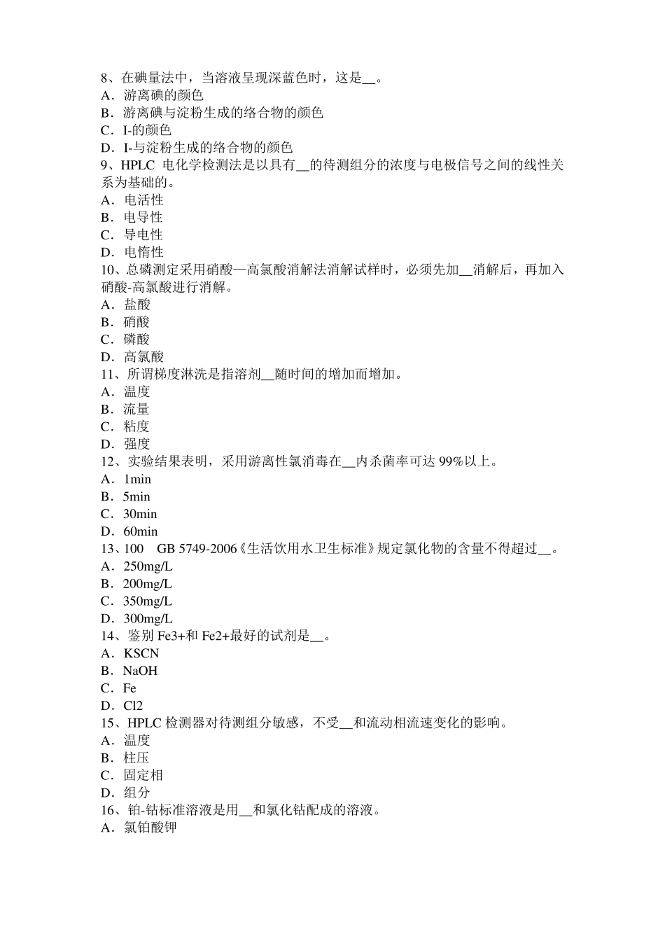 北京2016年上半年高级水质检验工职业技能鉴定理论模拟试题_第2页