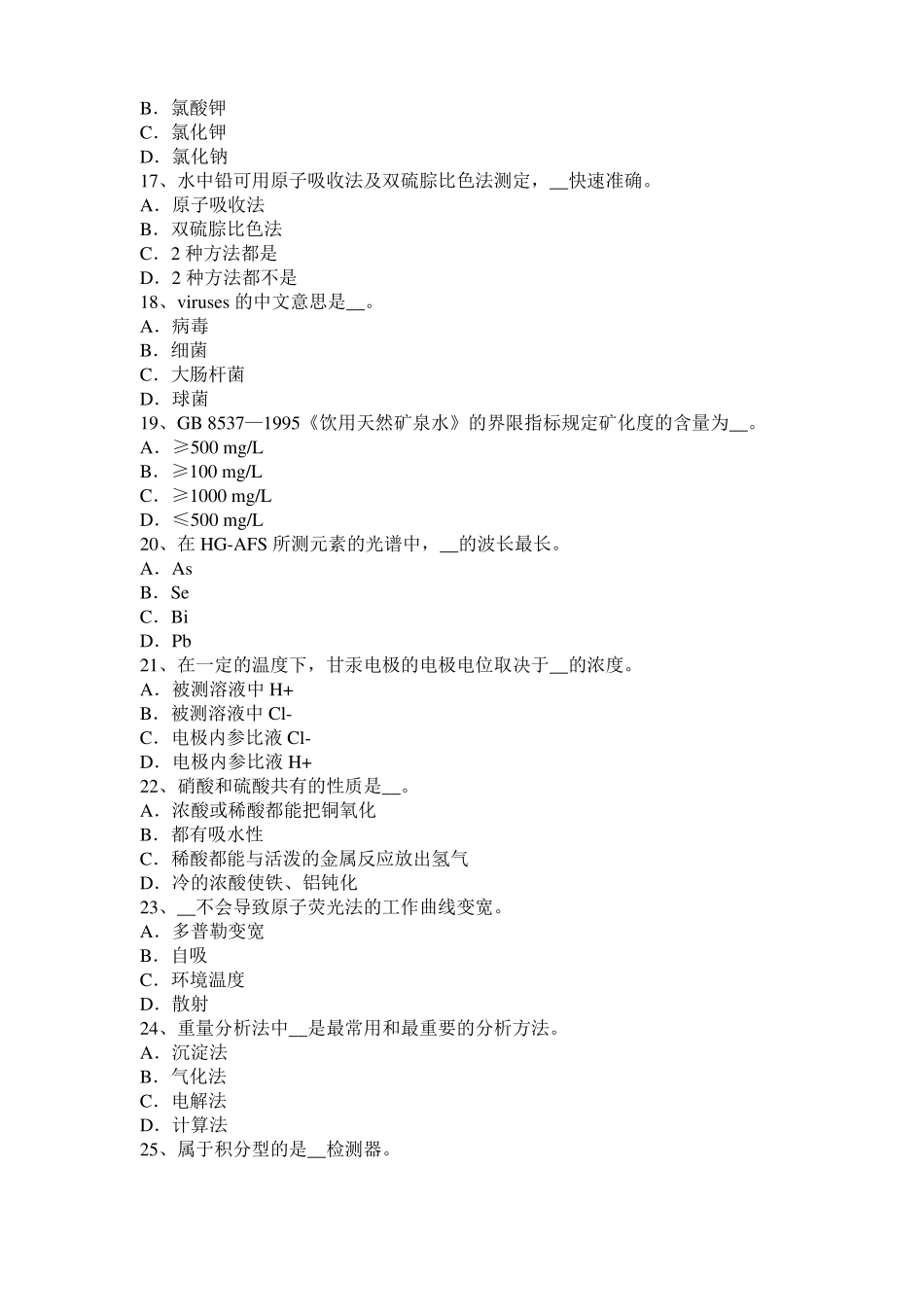 北京2016年上半年高级水质检验工职业技能鉴定理论模拟试题_第3页