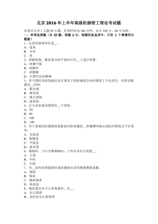 北京2016年上半年高级机修钳工理论考试题