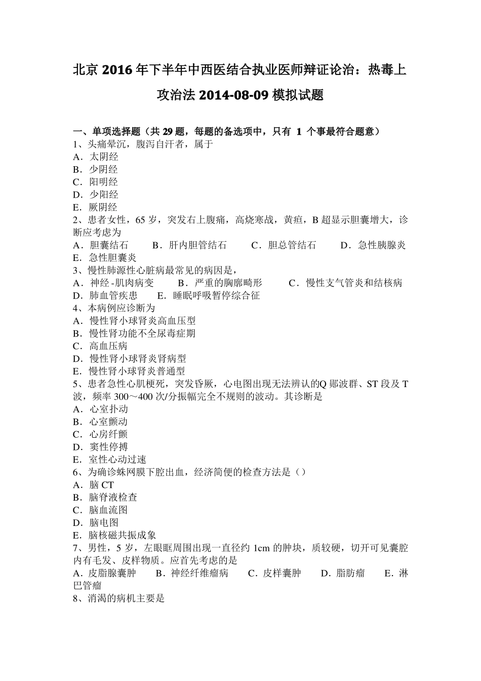 北京2016年下半年中西医结合执业医师辩证论治：热毒上攻治法20108-09模拟试题_第1页