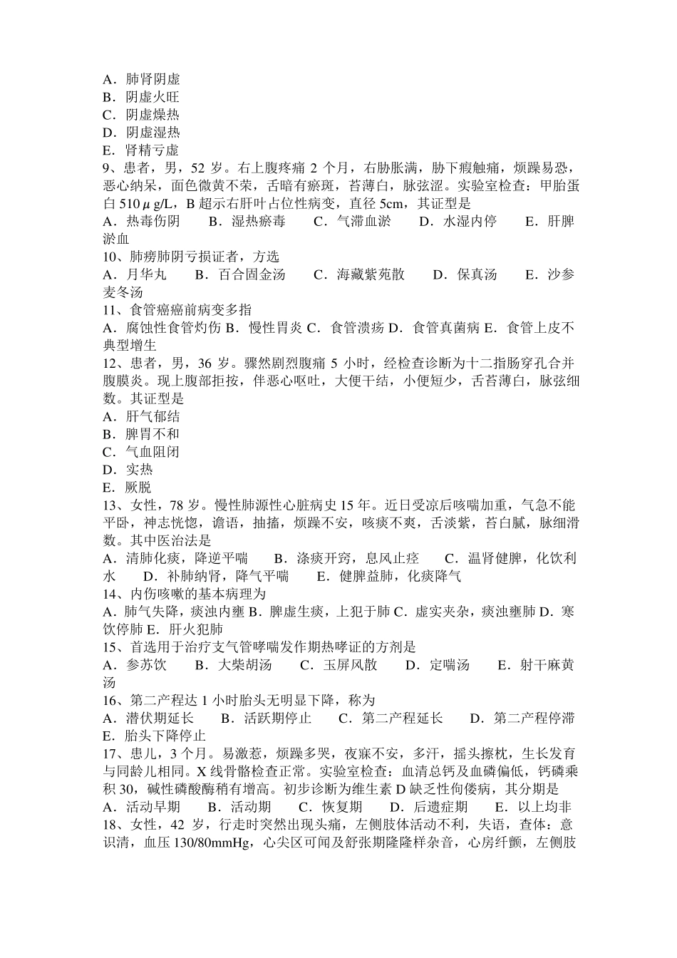 北京2016年下半年中西医结合执业医师辩证论治：热毒上攻治法20108-09模拟试题_第2页