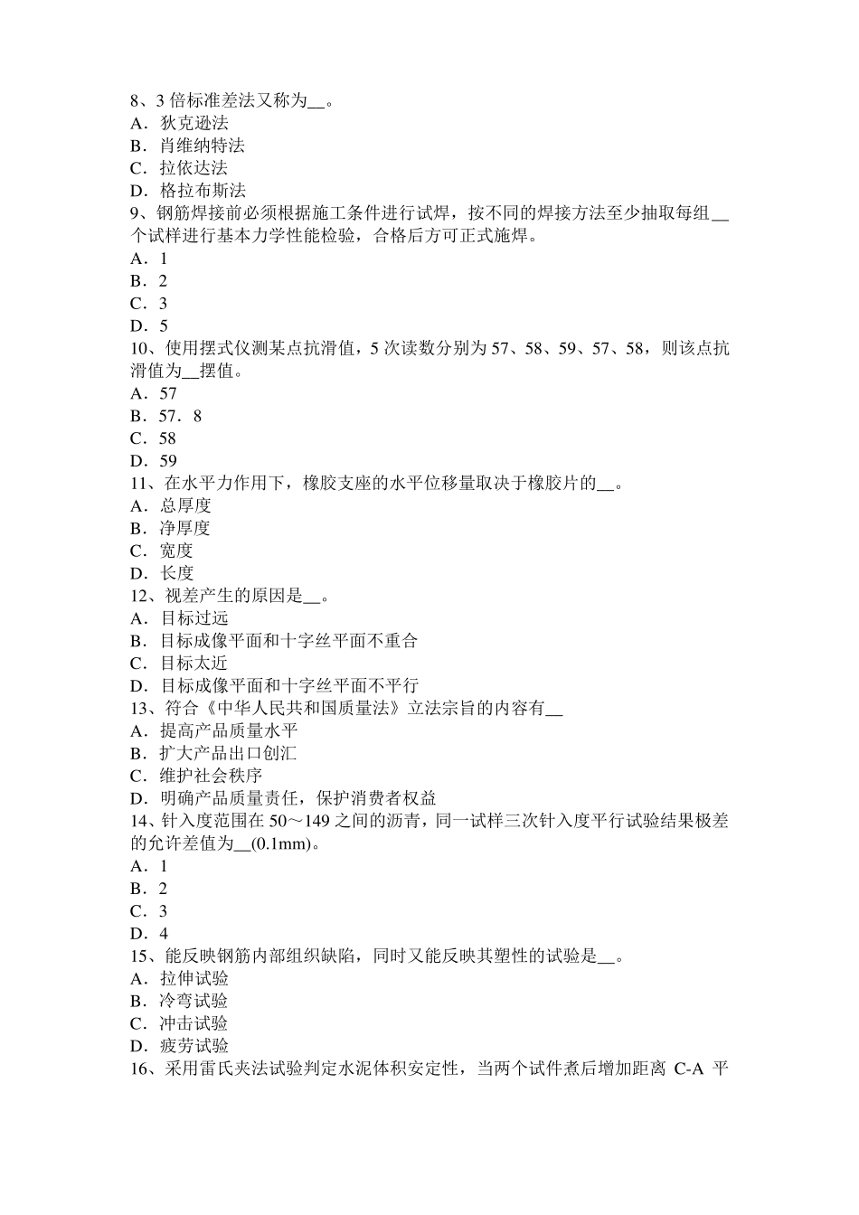 北京2016年下半年公路工程试验检测员工业化标准模拟试题_第2页