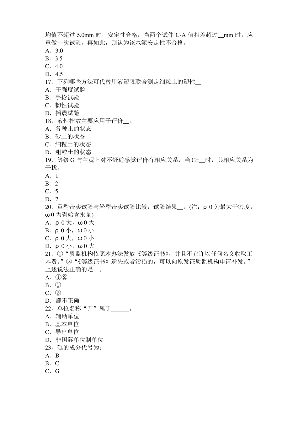 北京2016年下半年公路工程试验检测员工业化标准模拟试题_第3页