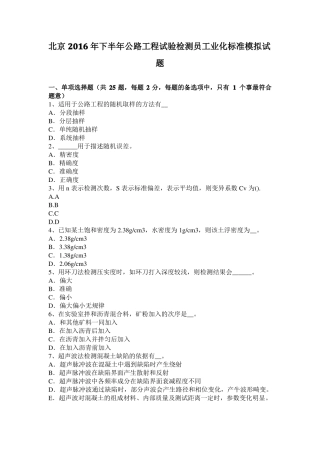 北京2016年下半年公路工程试验检测员工业化标准模拟试题