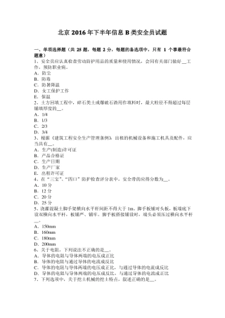 北京2016年下半年信息B类安全员试题