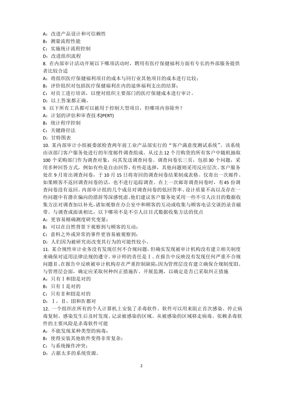 北京2016年下半年内审师内审计作用：控制分类考试试卷_第2页