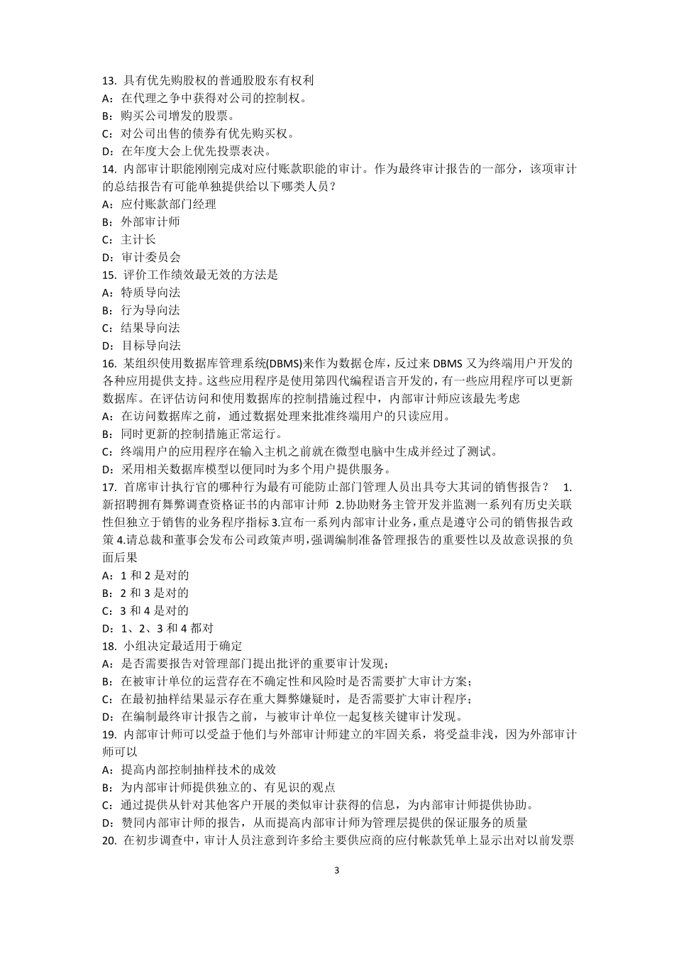 北京2016年下半年内审师内审计作用：控制分类考试试卷_第3页