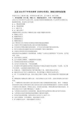 北京2016年下半年内审师内审计作用：控制分类考试试卷