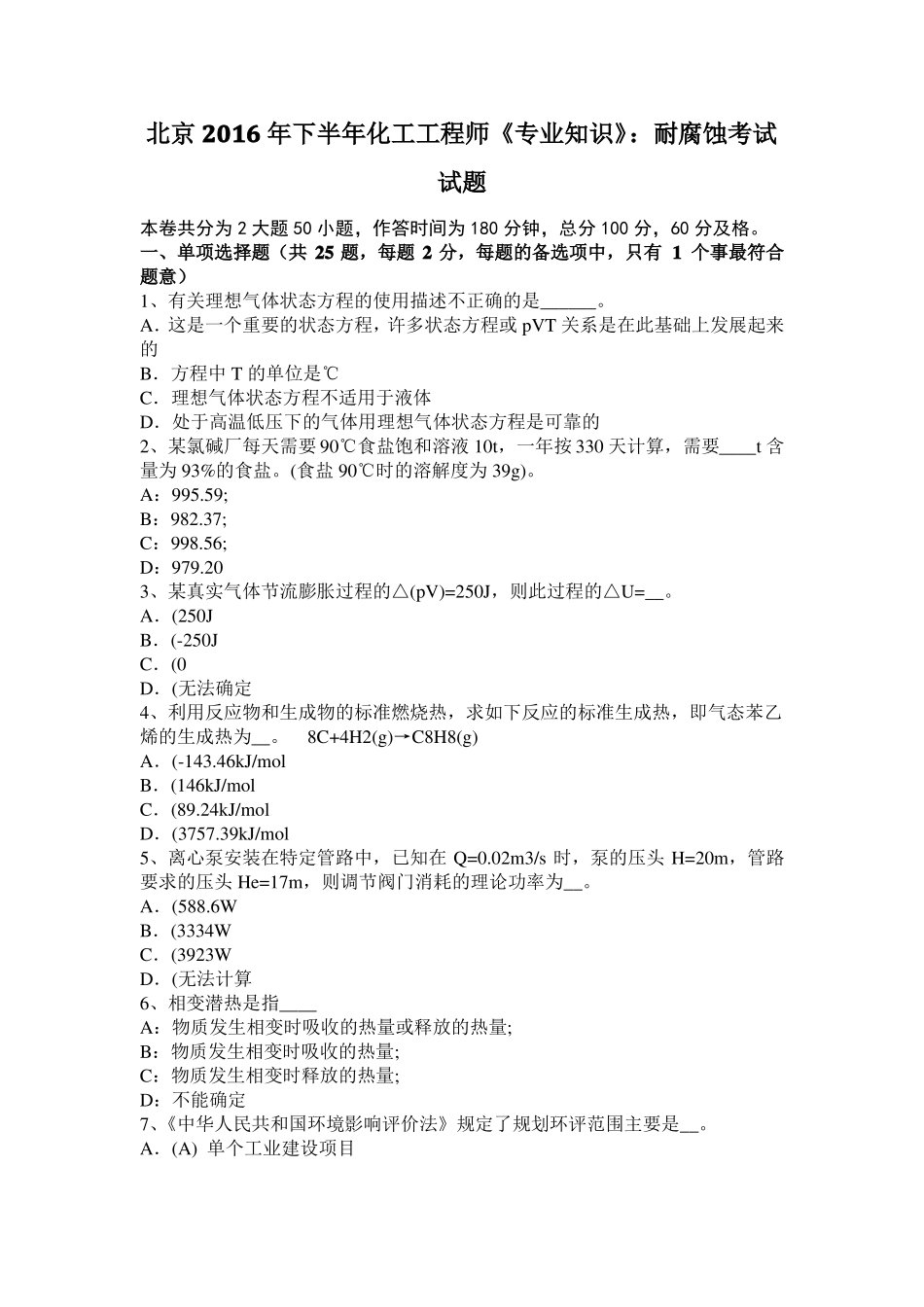 北京2016年下半年化工工程师专业知识：耐腐蚀考试试题_第1页