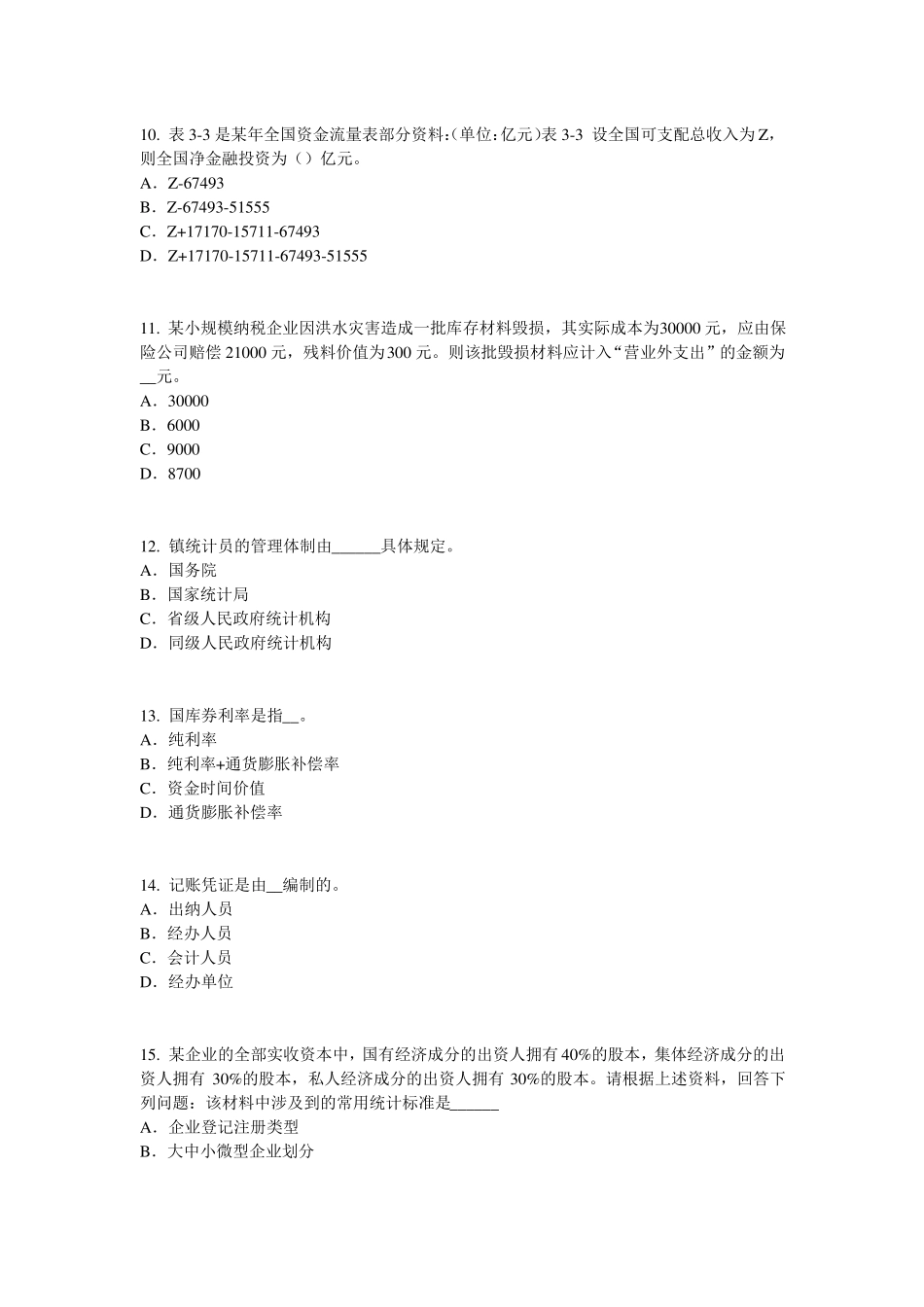 北京2016年下半年初级统计师：统计法模拟试题_第3页