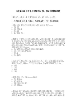 北京2016年下半年初级统计师：统计法模拟试题