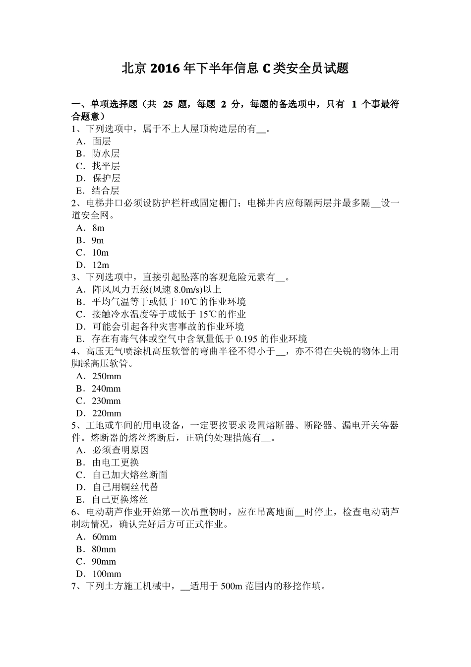 北京2016年下半年信息C类安全员试题_第1页