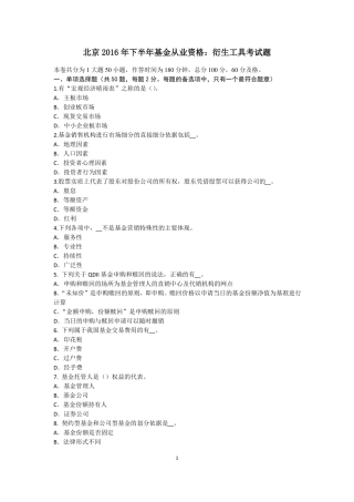 北京2016年下半年基金从业资格：衍生工具考试题