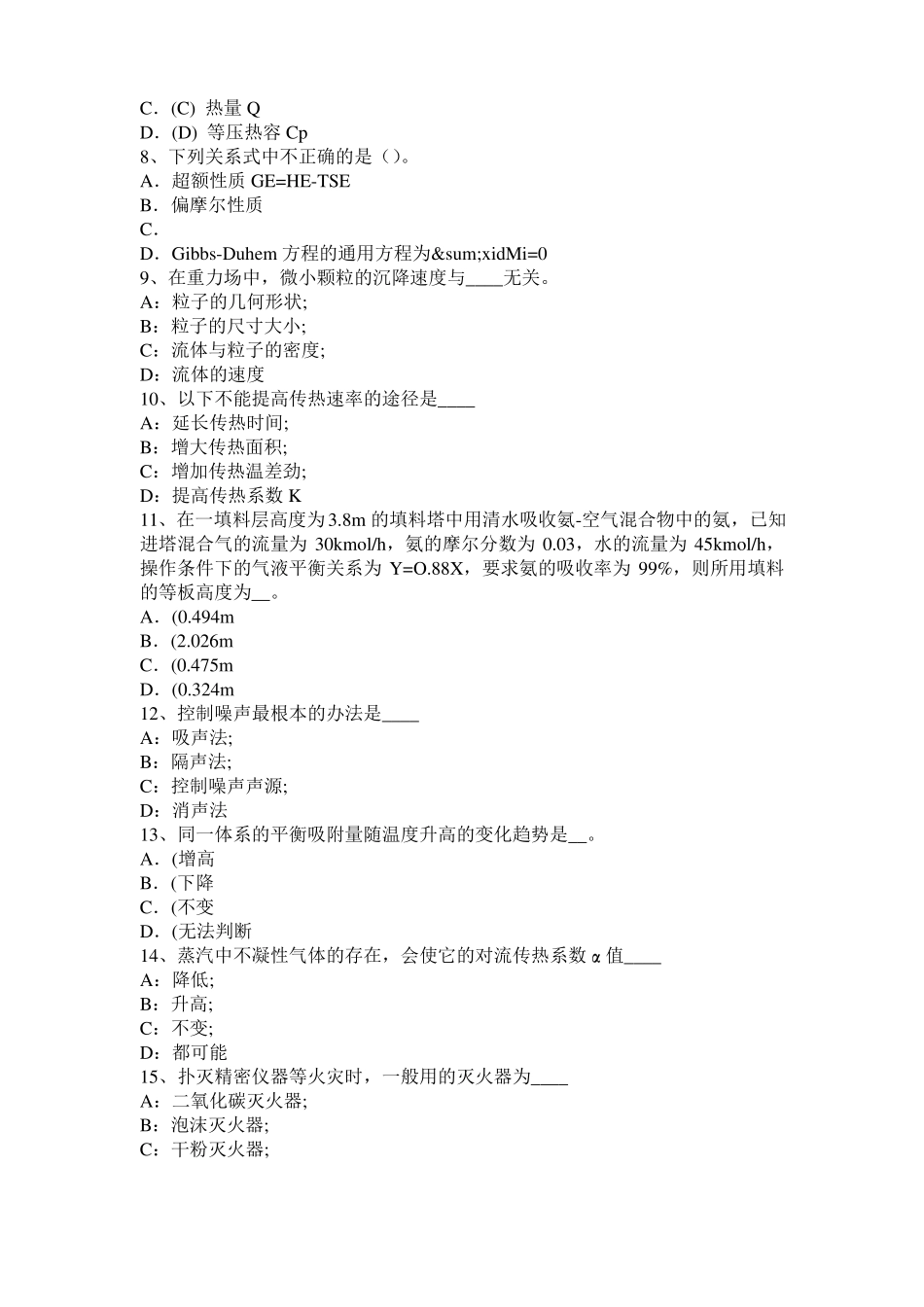 北京2016年下半年化工工程师公共基础：加氢裂化考试试卷_第2页