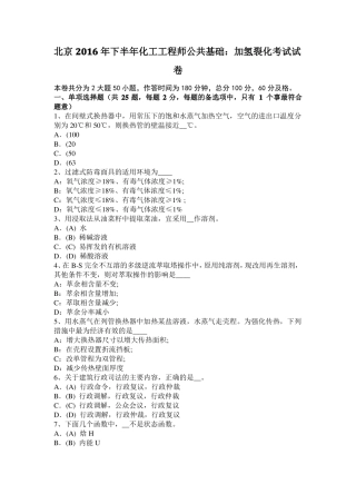 北京2016年下半年化工工程师公共基础：加氢裂化考试试卷