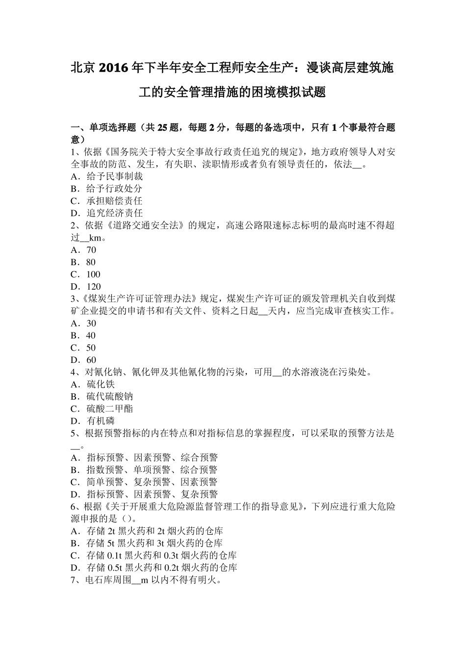 北京2016年下半年安全工程师安全生产：漫谈高层建筑施工的安全管理措施的困境模拟试题_第1页