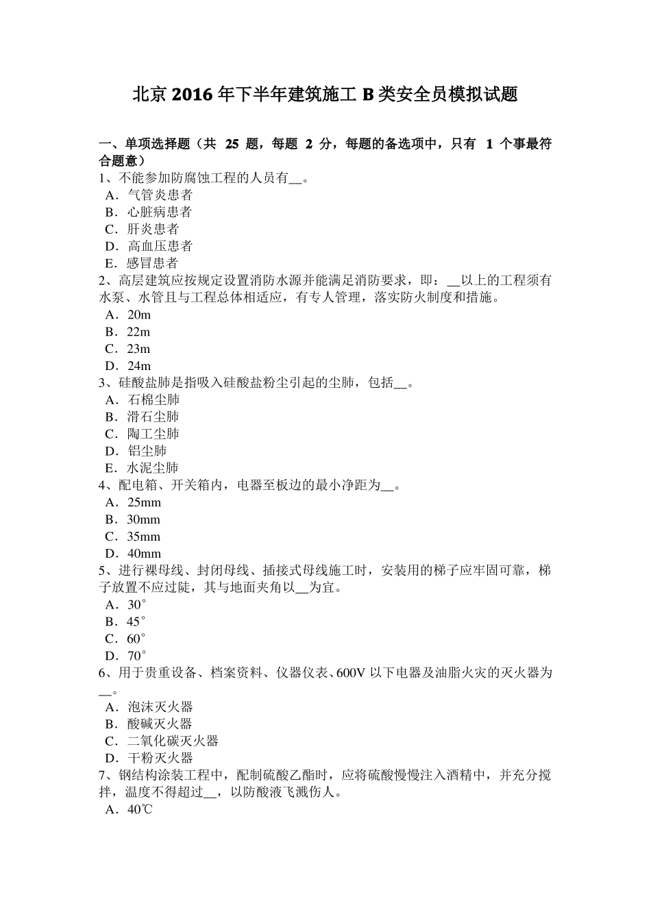 北京2016年下半年建筑施工B类安全员模拟试题_第1页