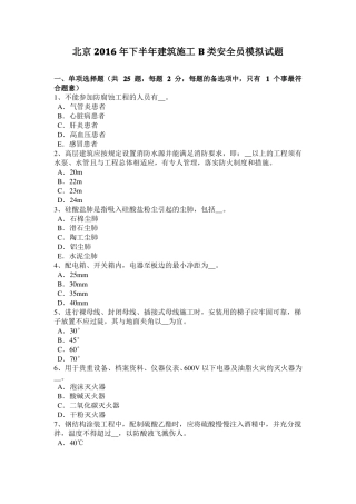 北京2016年下半年建筑施工B类安全员模拟试题