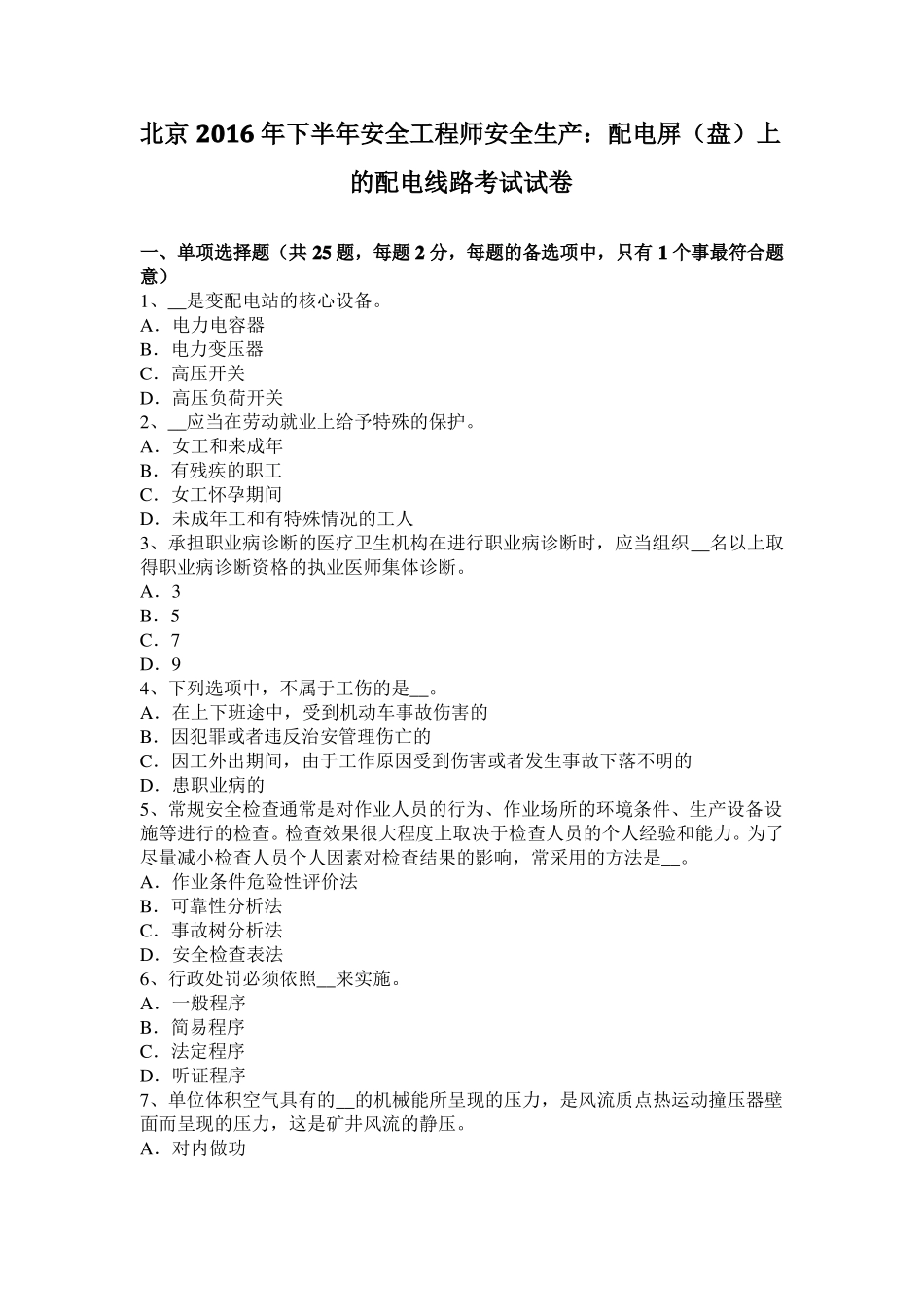 北京2016年下半年安全工程师安全生产：配电屏盘上的配电线路考试试卷_第1页