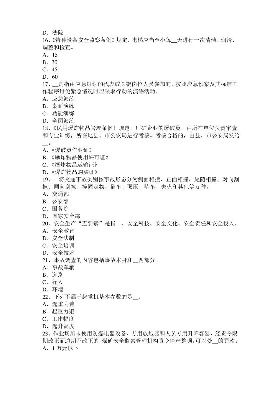 北京2016年下半年安全工程师安全生产：配电屏盘上的配电线路考试试卷_第3页