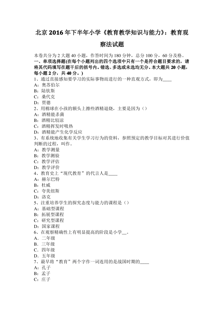 北京2016年下半年小学教育教学知识与能力：教育观察法试题_第1页