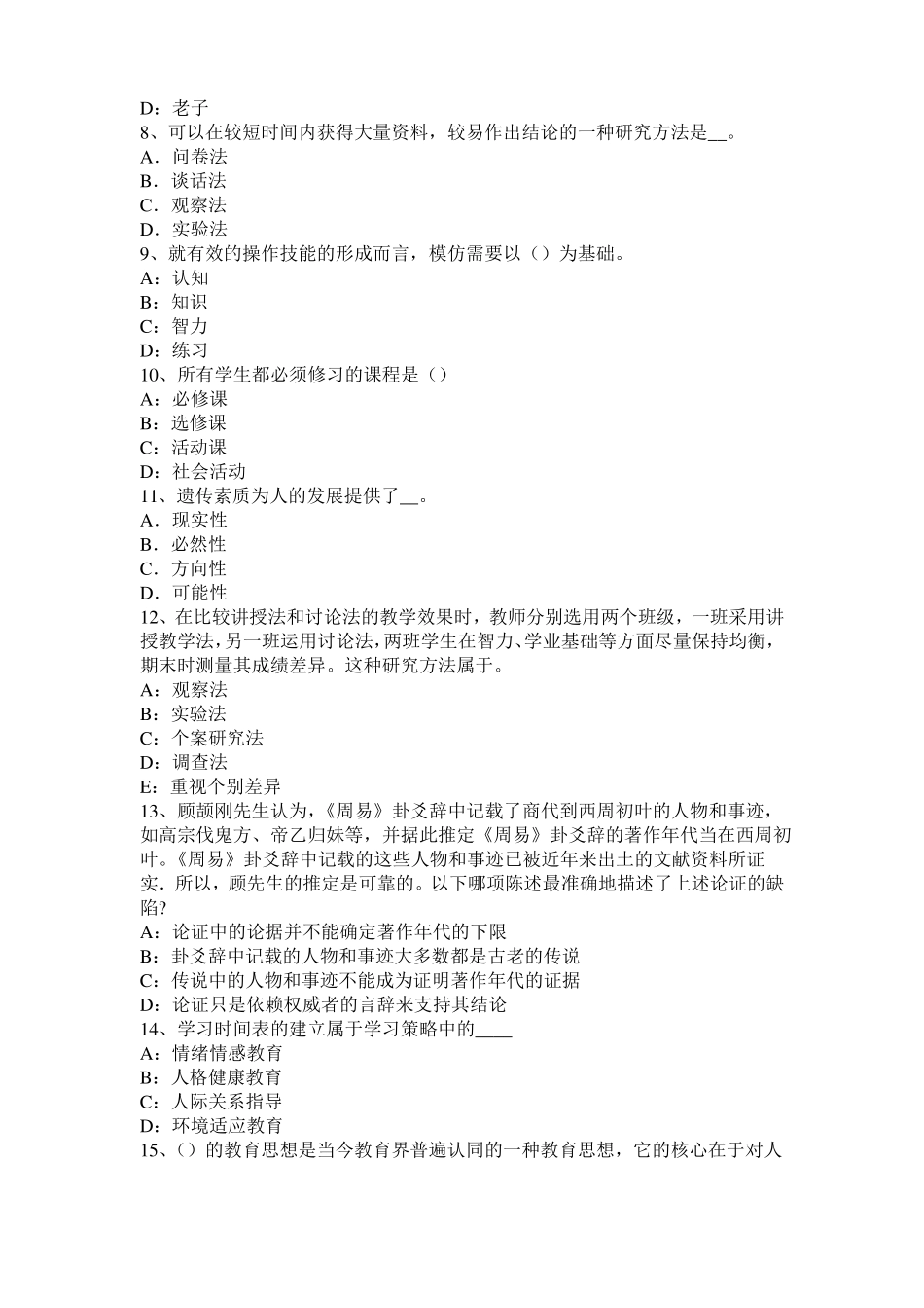 北京2016年下半年小学教育教学知识与能力：教育观察法试题_第2页