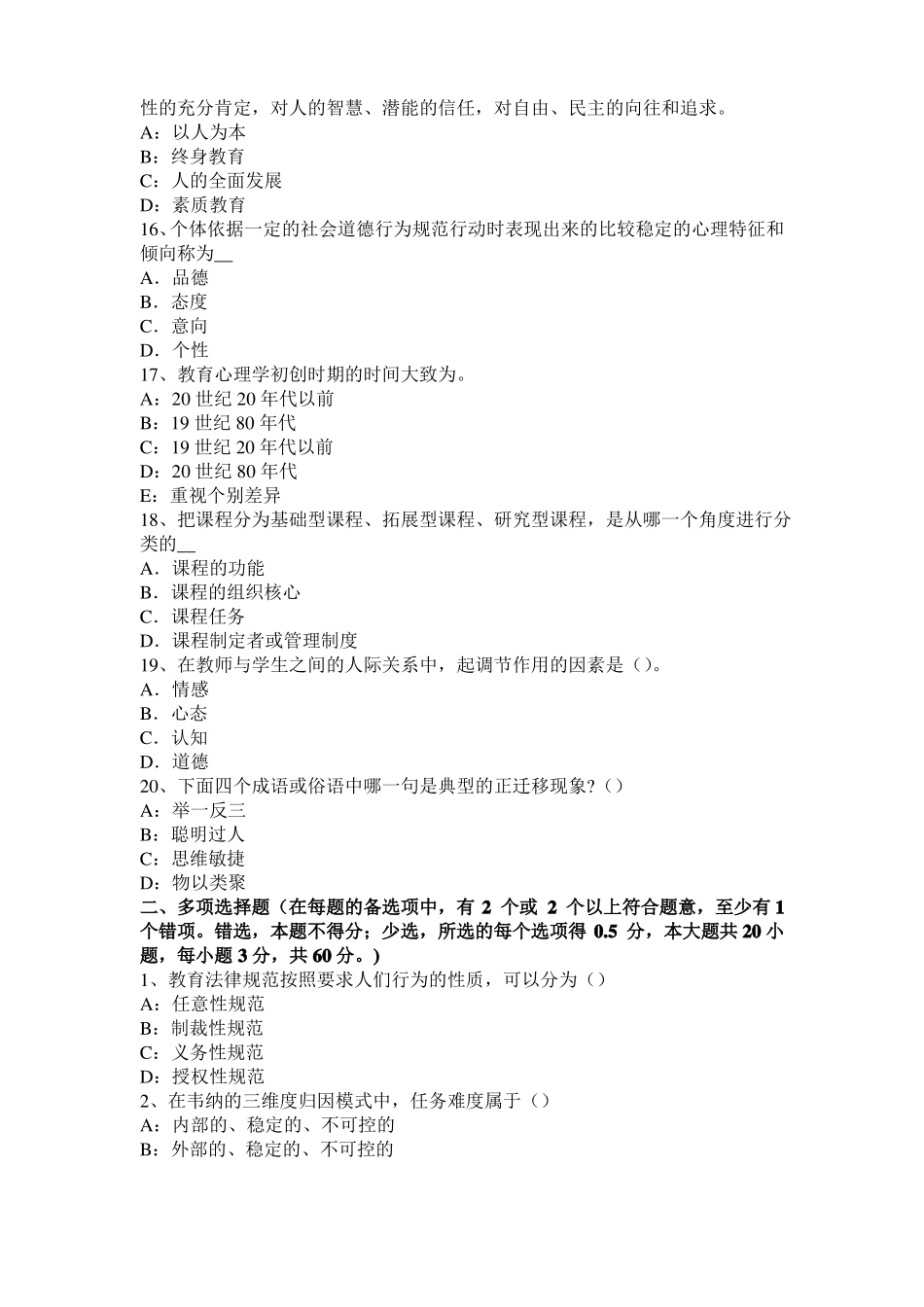 北京2016年下半年小学教育教学知识与能力：教育观察法试题_第3页