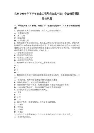 北京2016年下半年安全工程师安全生产法：合金钢的凝固特性试题